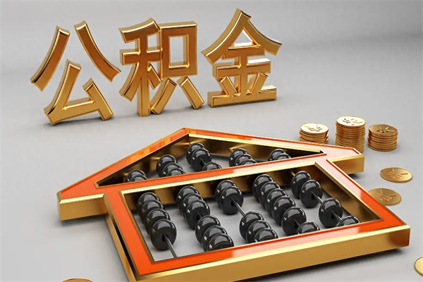 安阳5万公积金找中介能拿多少（五万住房公积金）