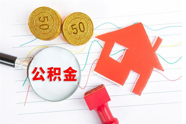 安阳公积金封存6个月后怎么提取（住房公积金封存6个月就能提取吗）