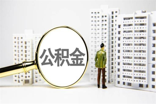 安阳离职不满6个月，怎样提取公积金（公积金离职未满6个月怎么提）