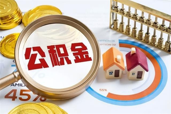 安阳公积金剩下500元怎么提取（公积金剩五百取不了）