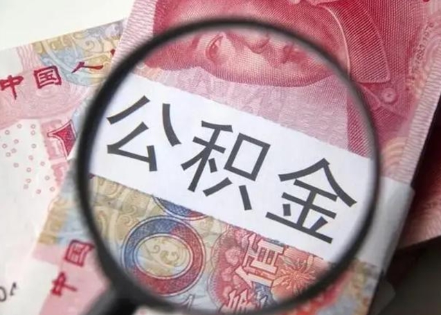 安阳公积金剩下500元怎么提取（公积金剩五百取不了）