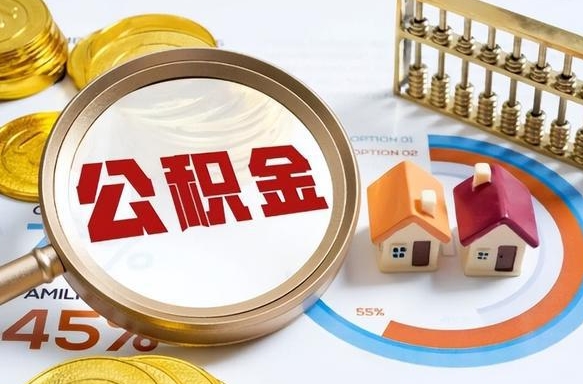 安阳公积金能直接取现金吗（公积金可以直接取现金吗）