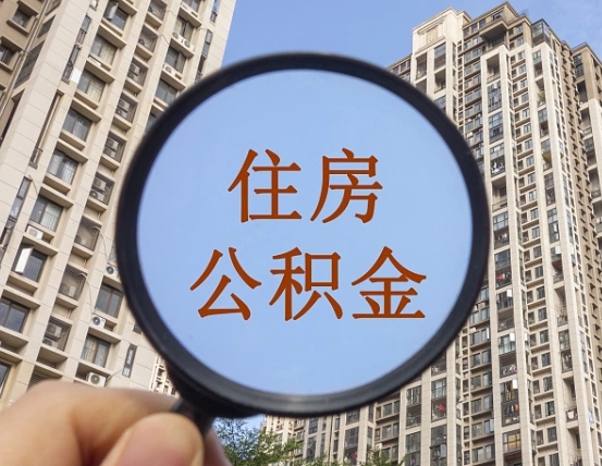 安阳第三套房如何提取公积金（第三套房公积金提取政策是怎样的）